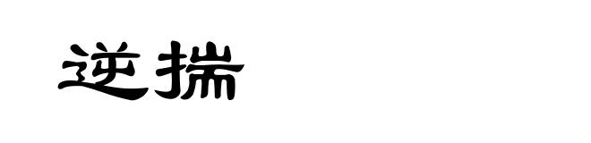 逆揣