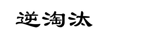 逆淘汰