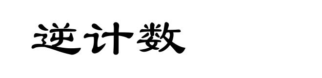 逆计数