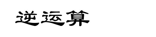 逆运算