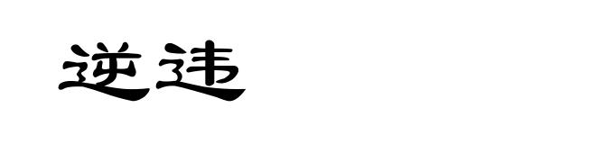 逆违