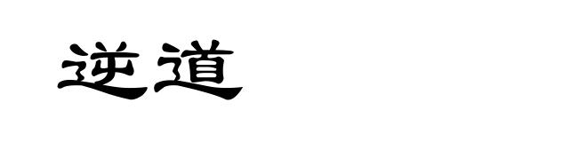 逆道