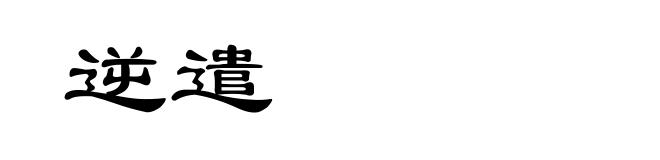逆遣