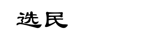 选民