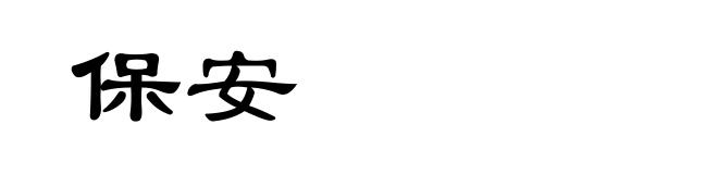 保安