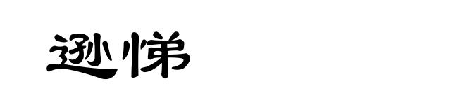 逊悌