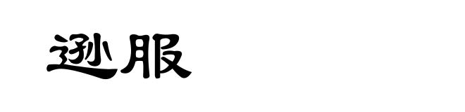 逊服