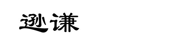 逊谦