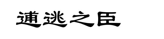 逋逃之臣