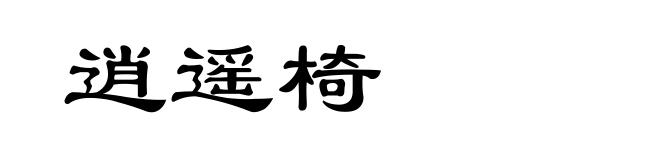 逍遥椅