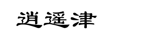 逍遥津