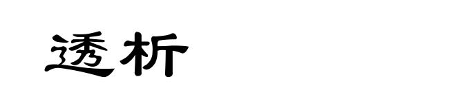 透析