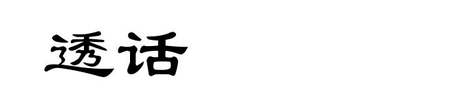 透话
