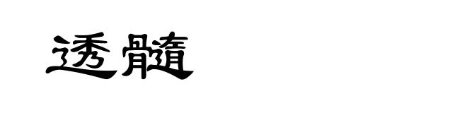 透髓