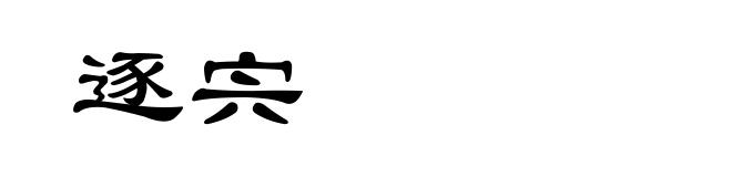 逐宍