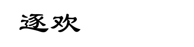 逐欢