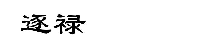逐禄