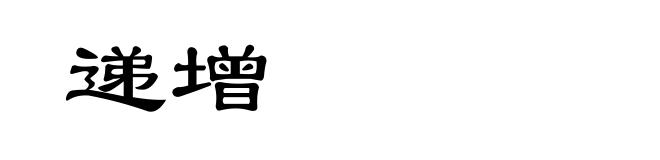 递增