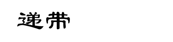 递带