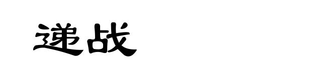 递战