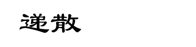 递散