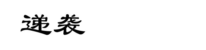 递袭