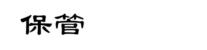保管