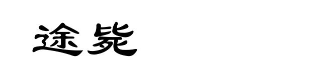 途毙