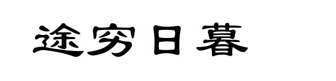 途穷日暮