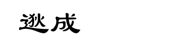 逖成