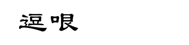 逗哏