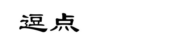 逗点