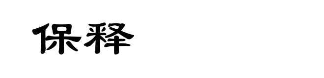 保释