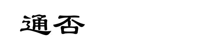 通否