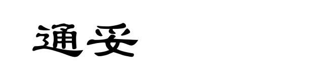 通妥