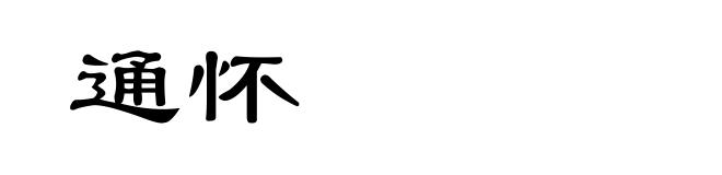 通怀