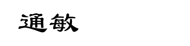 通敏