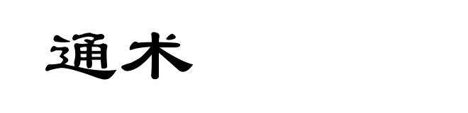 通术