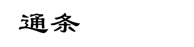 通条