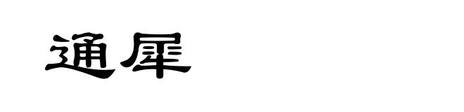 通犀