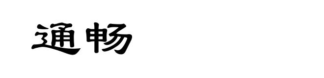 通畅