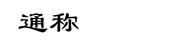 通称