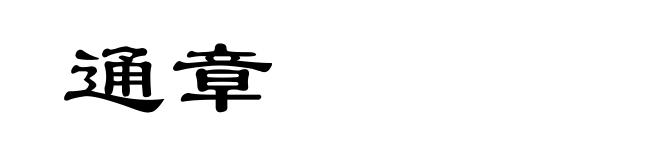 通章