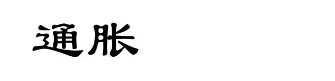 通胀