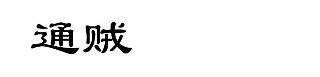 通贼