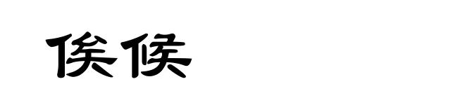 俟候