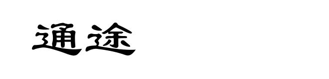 通途