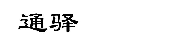 通驿