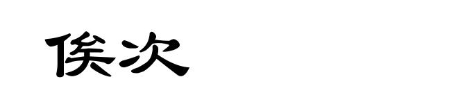 俟次