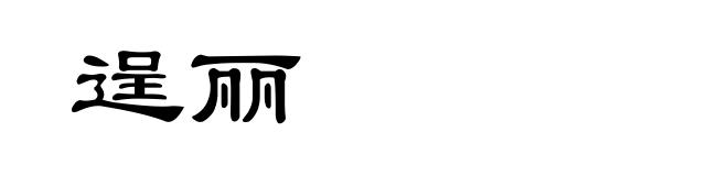 逞丽